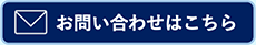 お問い合わせはこちら